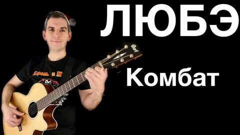 Любэ на гитаре