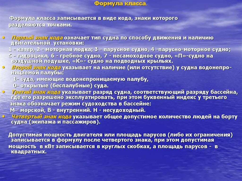 Категория плавания маломерных судов. Формула класса судна. Классификация маломерного судна. Формулы класса маломерных судов. Формула класса о у судов.