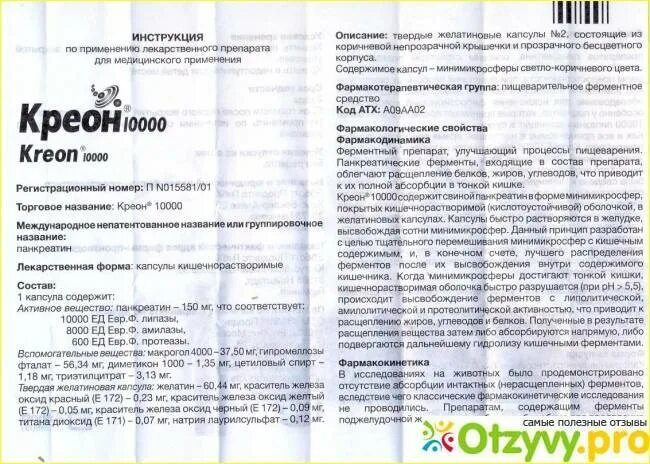 Креон 10000 для детей дозировка. Креон 10000 состав таблетки. Креон 10000 таблетки ребенку 3 года дозировка.