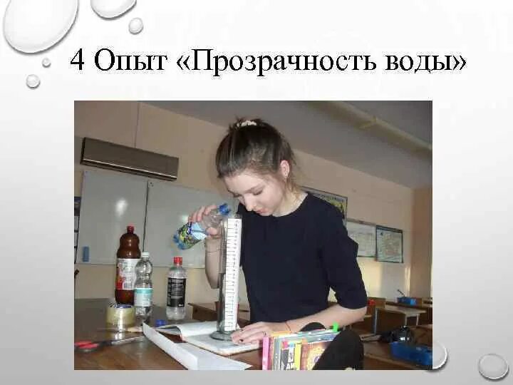 Определи прозрачность жидкостей с помощью луча света. Определи прозрачность жидкостей с помощью луча света