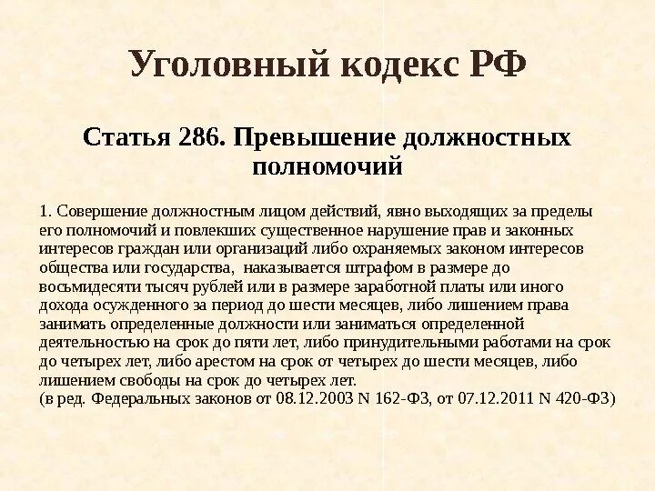 Ст 286 ч 3 е. Ст 285 и 286 ук рф. 286 ук рф злоупотребление должностными. превышение должностных полномочий ст 286 ук рф. ст.286 ч.1.