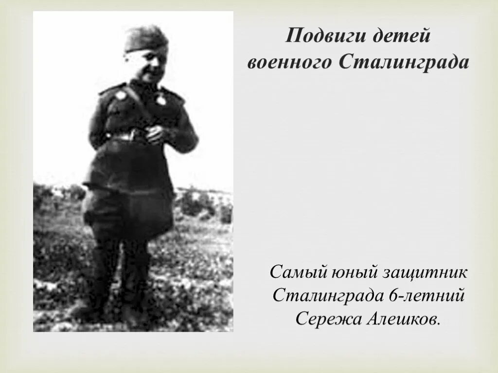 Подвиг детей военного Сталинграда. Самый Юный защитник Сталинграда 6-летний. Дети защитники Сталинграда. Подвиги детей сталинграда