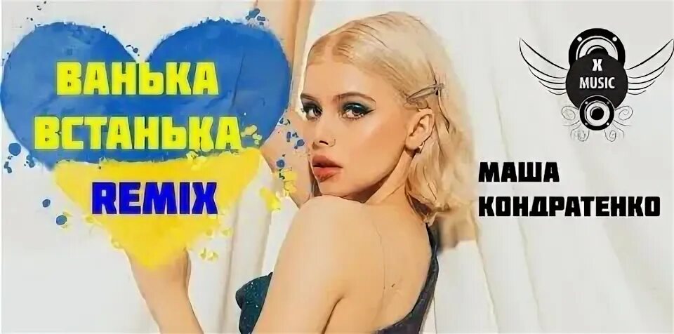 Маша кондратенко ванька встанька. Русский ванька ремикс. Маша ремикс. Русский ванька bakhtin. Русский ванька ремикс.