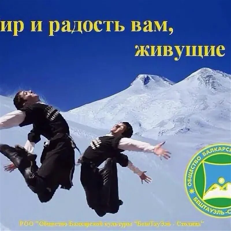 С праздником возрождения балкарского народа. С днем возрождения балкарии. С днем возрождения балкарского народа картинки красивые. День возрождения карачаевского народа картинки. День возрождения балкарского народа.