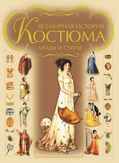 История моды книга