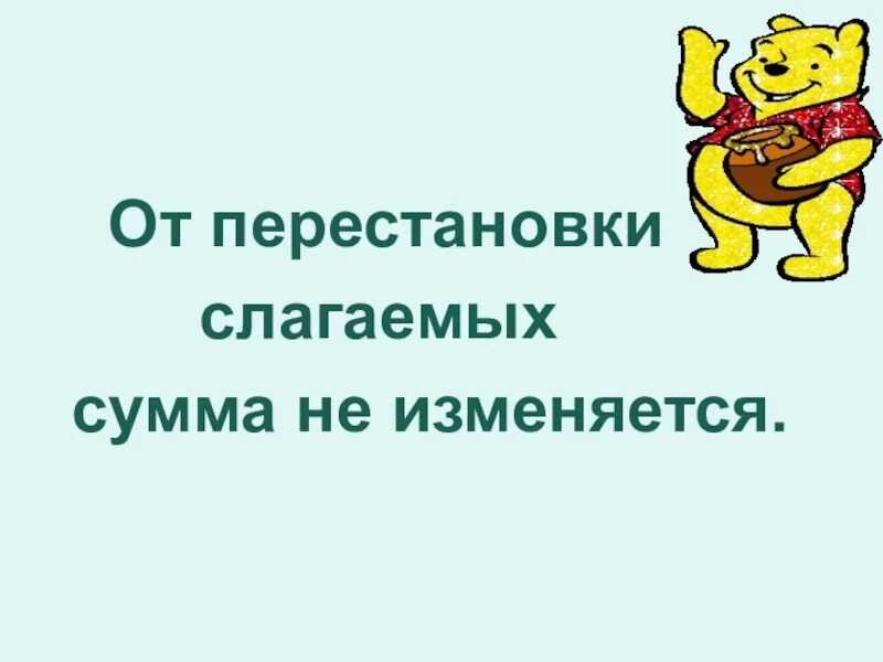 Перестановка мест слагаемых сумма не меняется. От перестановки слагаемых. правило от перестановки слагаемых. от перестановки слагаемых сумма. от перестановки слагаемых сумма не меняется.