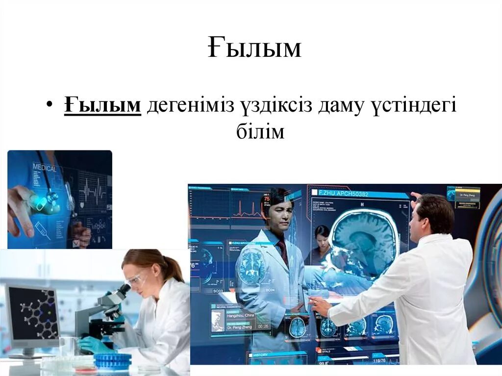 Білім және ғылым туралы. Ғылым мен техника. Философия дегеніміз не. Ғылым деген не. Ғылыми конференция презентация.