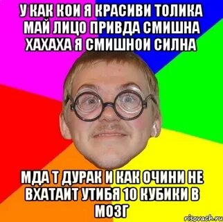 Т дураком