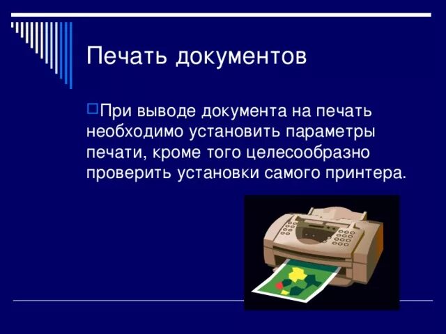 Правила печати документов. Вывод документа на печать. Печать для документов. Создание документа вывод документа на печать. Опишите вывод документа на печать.