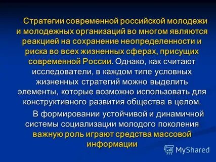 Стратегии современной молодежи