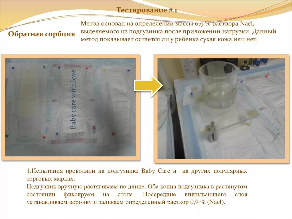 Обратная сорбция детских подгузников методика. Обратная сорбция у подгузников для взрослых. Установка для определения полного влагопоглощения подгузника. Подгузники XL сорбционная способность. Методика измерений массы