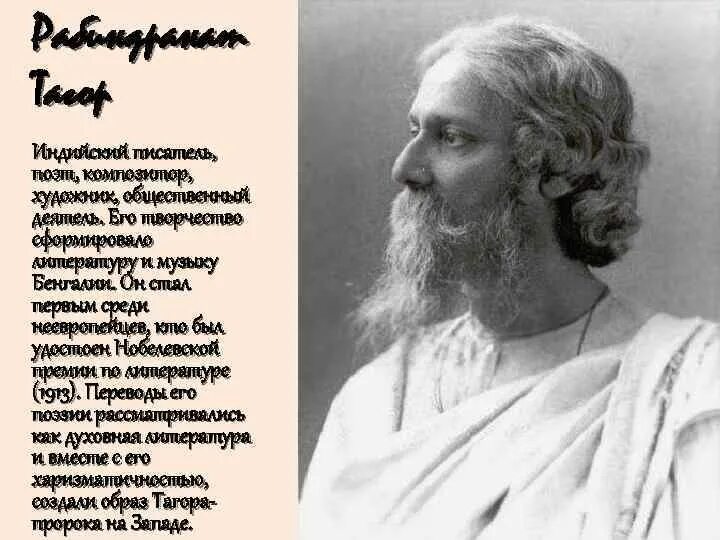 Индийский поэт Рабиндранат Тагор. Рабиндранат Тагор стихи. Тагор цитаты. Рабиндранат Тагор стихи о любви. Индийскому писателю тагору принадлежит следующее высказывание