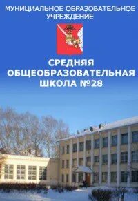 Сайт 28 школы вологды