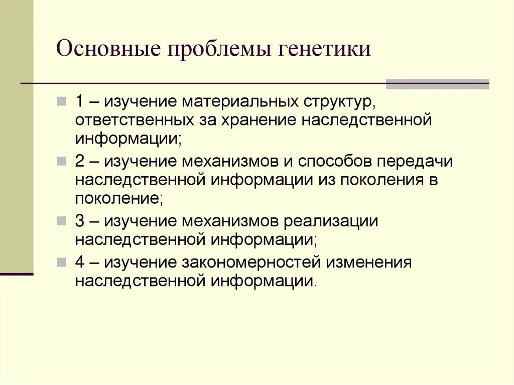Проблемы современной генетики. Основные проблемы генетики. проблемы генетики человека. основные проблемы генетики человека.