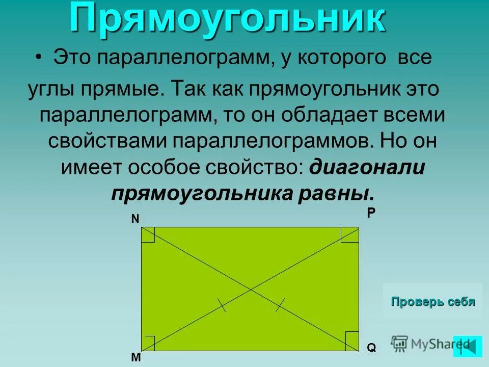 Противоположные точки прямоугольника