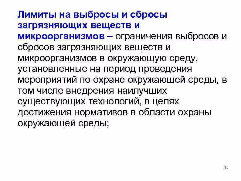 Лимит выбросов. Лимиты на выбросы и сбросы загрязняющих веществ и микроорганизмов. лимиты на выбросы загрязняющих веществ. лимиты на выбросы и сбросы устанавливаются на период:.