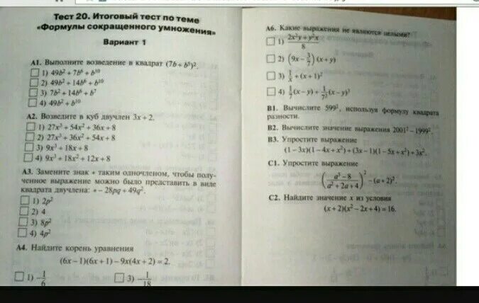 Тест 20 урал. Проверочная работа формулы сокращенного. Алгебра 7 класс тесты. Формулы сокращенного умножения тест. Итоговое тестирование Алгебра 7 класс.