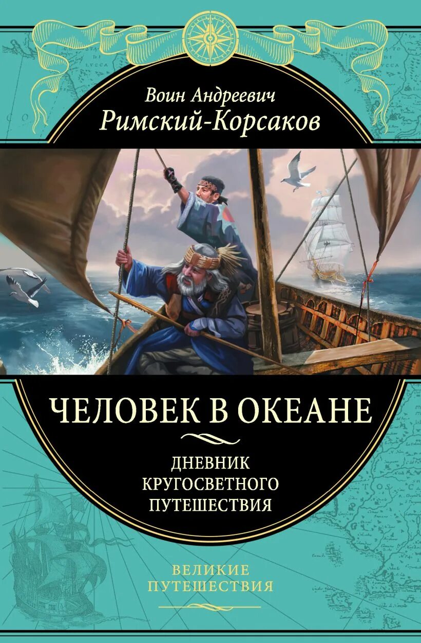 Воин Андреевич Римский-Корсаков. Книга Великие путешествия. Книги про кругосветные путешествия. Воин Андреевич Римский-Корсаков книга человек в океане. Включи великие путешествия