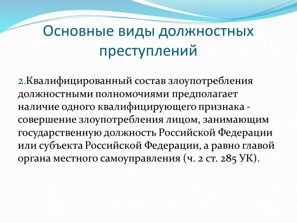 Злоупотребление полномочиями состав. Виды злоупотребления полномочиями. Злоупотребление полномочиями признаки. Должностные преступления примеры. Злоупотребление должностными полномочиями состав.