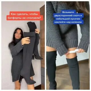 Сползают ботфорты что делать