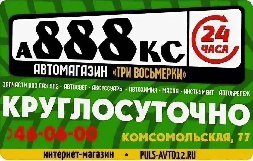 Магазин 888 йошкар ола. Магазин 888 йошкар ола. Магазин три восьмерки. Магазин материалов для ремонта. Подарочный сертификат в магазин автозапчастей.
