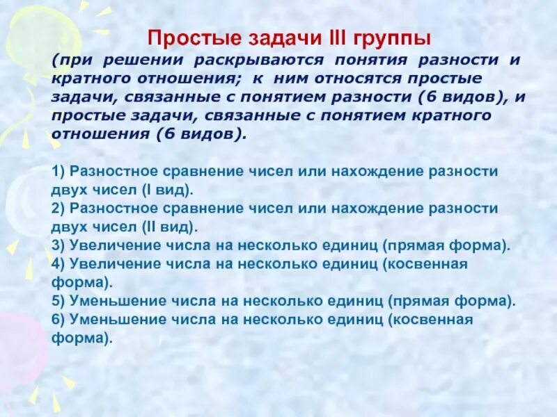 Виды простых задач. Простые задачи при решении. Классификация простых задач в начальной школе. Простые задачи связанные с понятием разности.