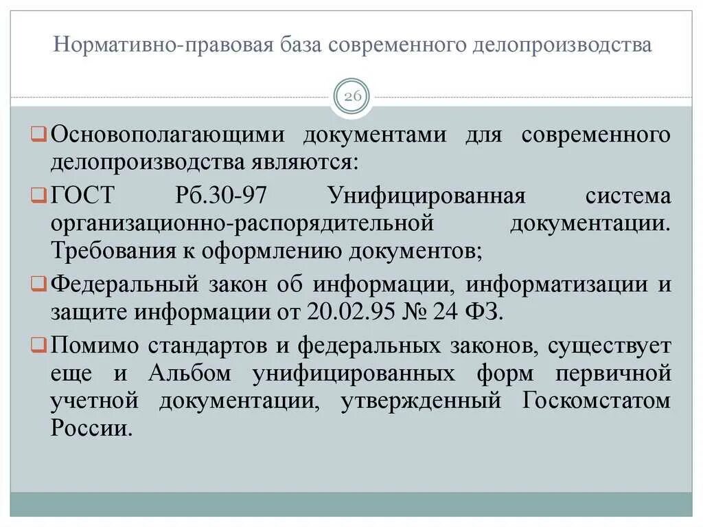 Какой основополагающий документ. Нормативные правовые акты по делопроизводству. нормативно-правовая база делопроизводства. нормативная база современного делопроизводства. анализ нормативно-правовой базы современного документоведения...