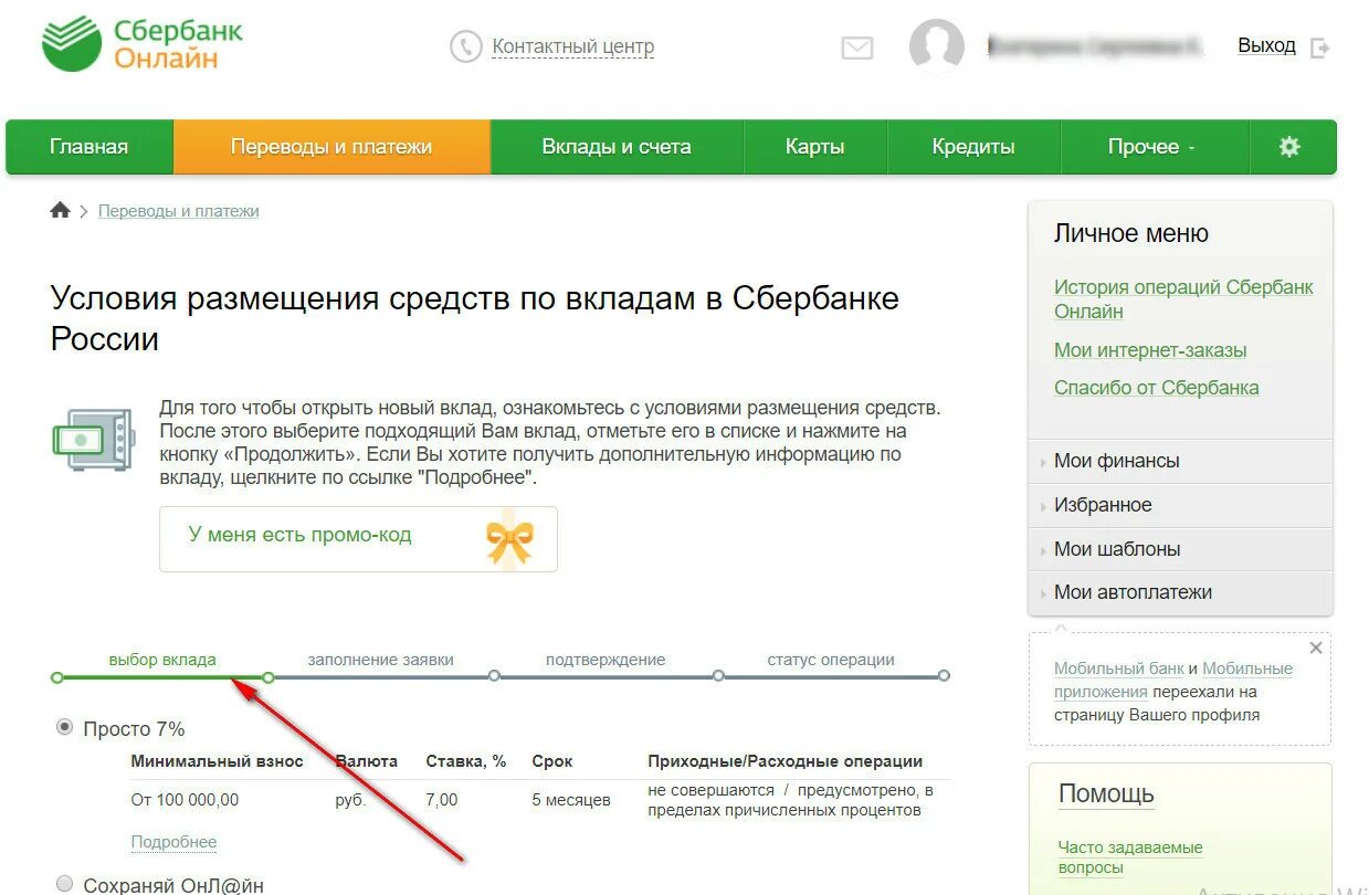 Вклады сбербанка личный кабинет. Сбербанк вклады. Промокод Сбербанк.