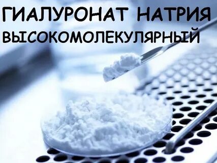 Гиалуронат натрия что это