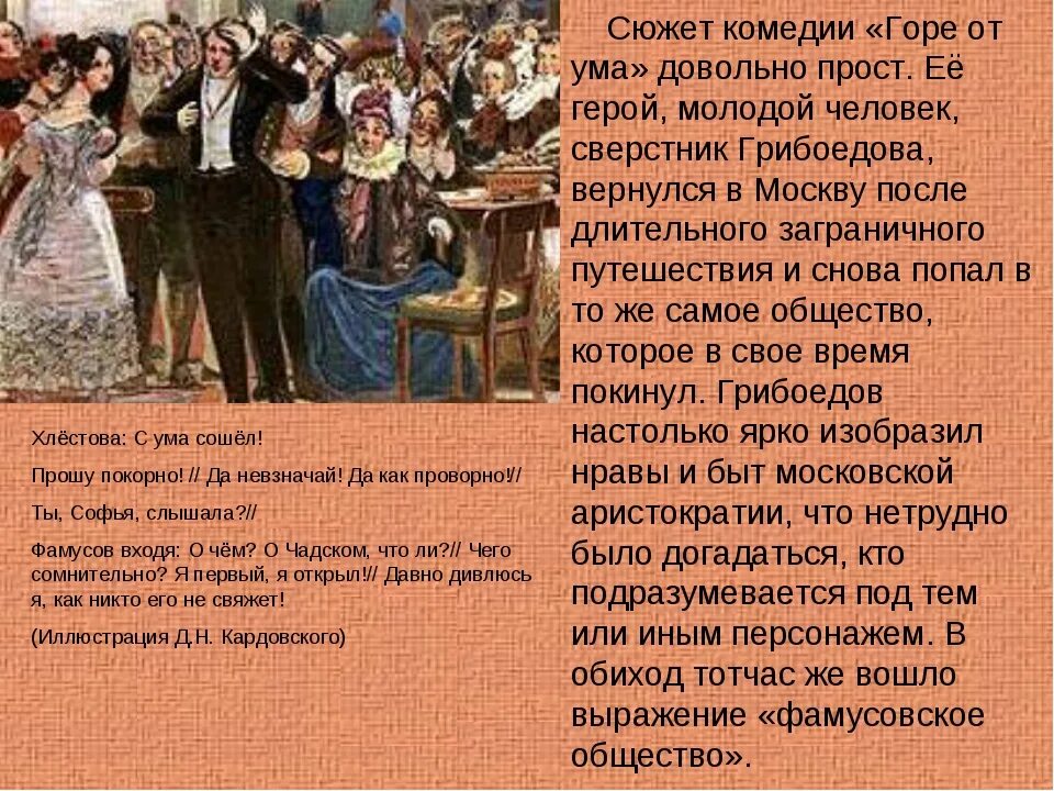 Комедия фамусовское общество. Грибоедов горе от ума фамусовское общество. Фамусовское общество в комедии горе от ума. Комедия горе от ума. Комедия Грибоедова горе от ума.