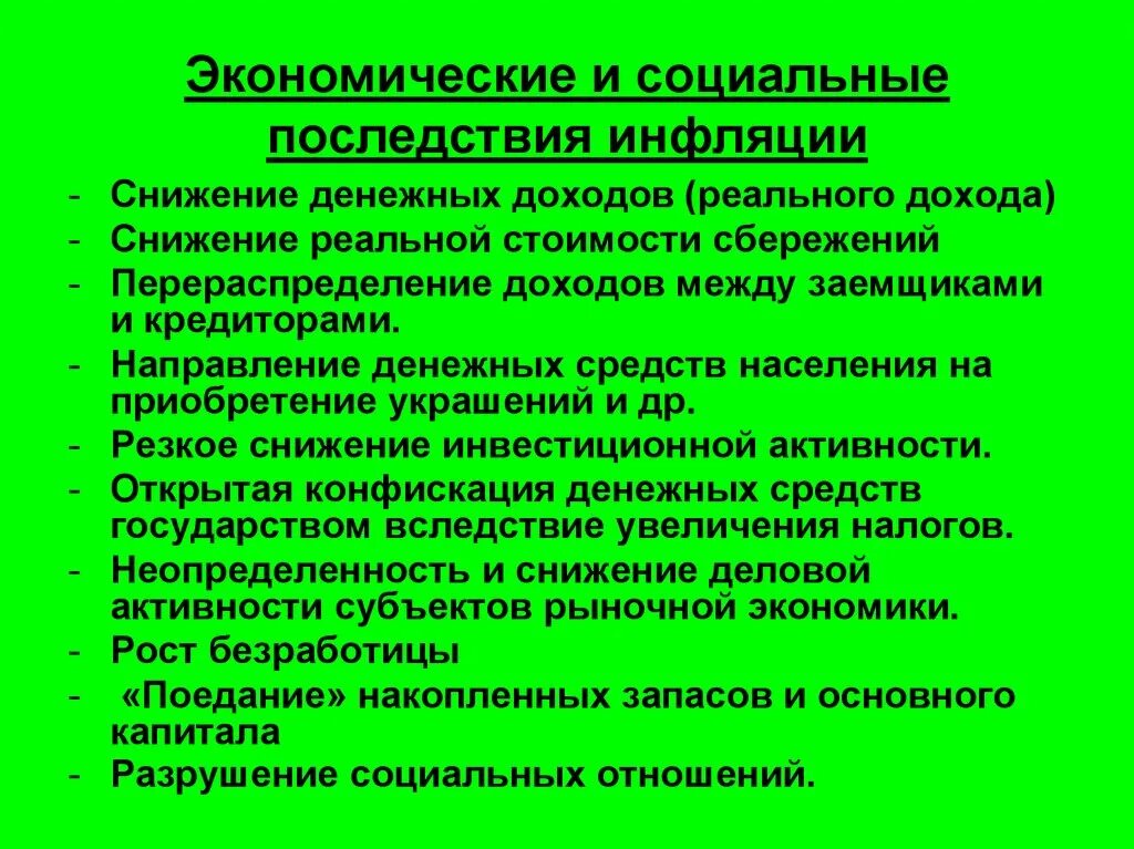 Основные последствия инфляции. Экономические последствия инфляции. Социально-экономические последствия инфляции. Социальные последствия инфляции. Экономические и социальные последствия инфляции.