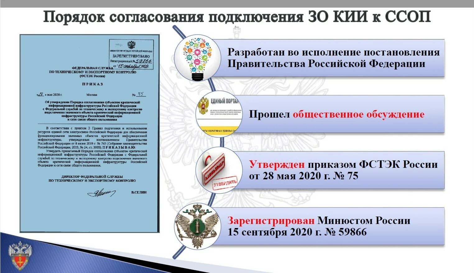 Аттестация на соответствие требованиям по защите информации. ФСТЭК РФ. Кии информационная безопасность. ФСТЭК информационная безопасность. Федеральная служба технического и экспортного контроля.