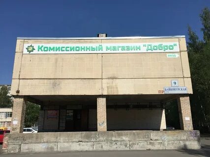 Добро сайт комиссионный магазин