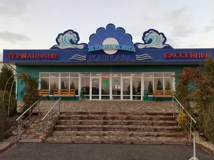 Кавказская жемчужина термальные