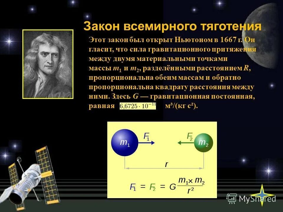 Закон всемирного падения. Ньютон открыл закон всемирного тяготения. закон тяготения ньютона. закон всемирного тяготения ньютона формула.