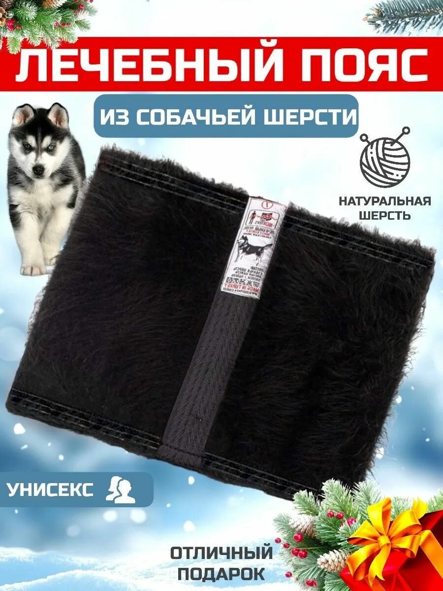 Собачий пояс для поясницы. Azovmed пояс круговой из собачьей шерсти. Пояс из собачьей шерсти для чего. Пояс из собачей шерсти мем. Пояс-корсет из собачьей шерсти (р.