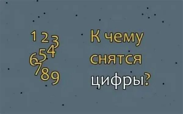 Сон цифры 1 и 2