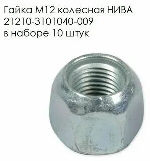Гайки нива