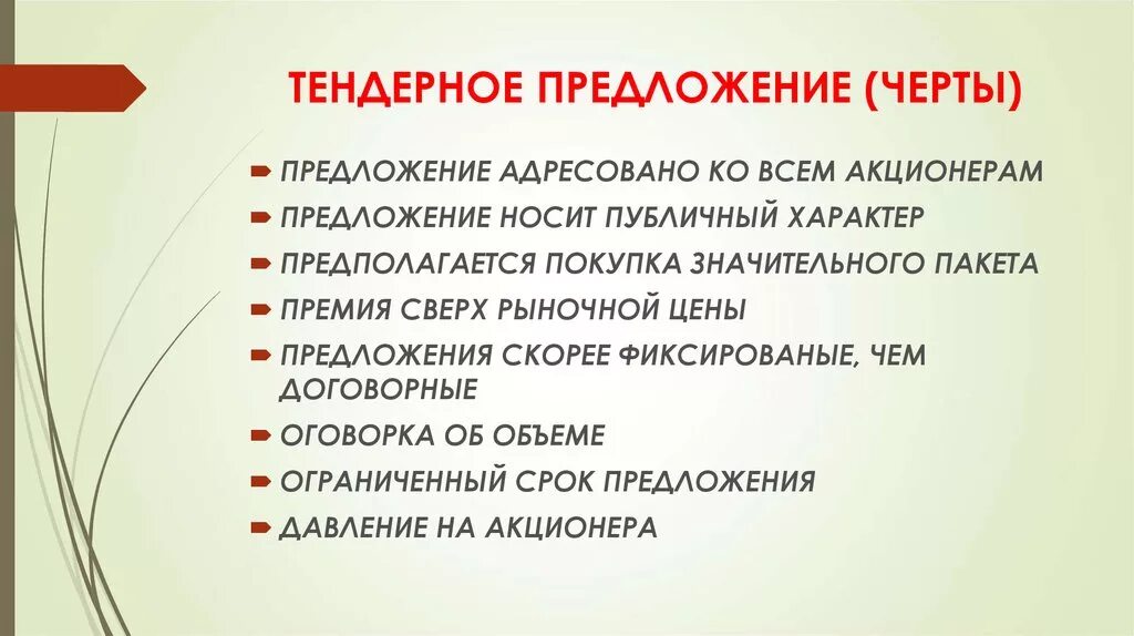 Предложение акционера. Тендерное предложение. Как выглядит тендерное предложение. Черты предложения. Тендерные презентации это.