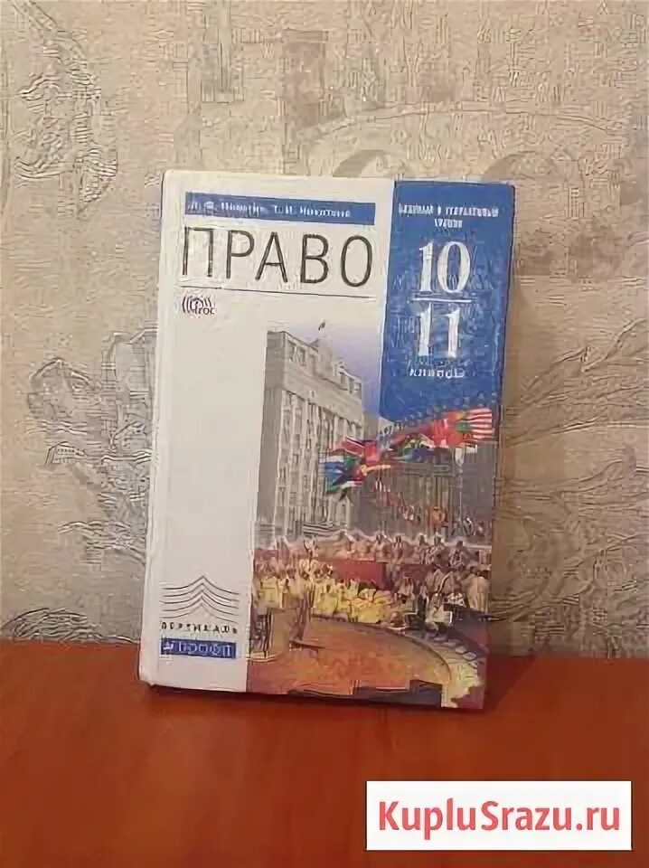 Право 10 кл. Право 10 11 никитин никитина. учебник право 10 класс никитин. учебник никитина право 10-11 класс. право. 10-11 классы. профильный уровень - никитин а.ф..
