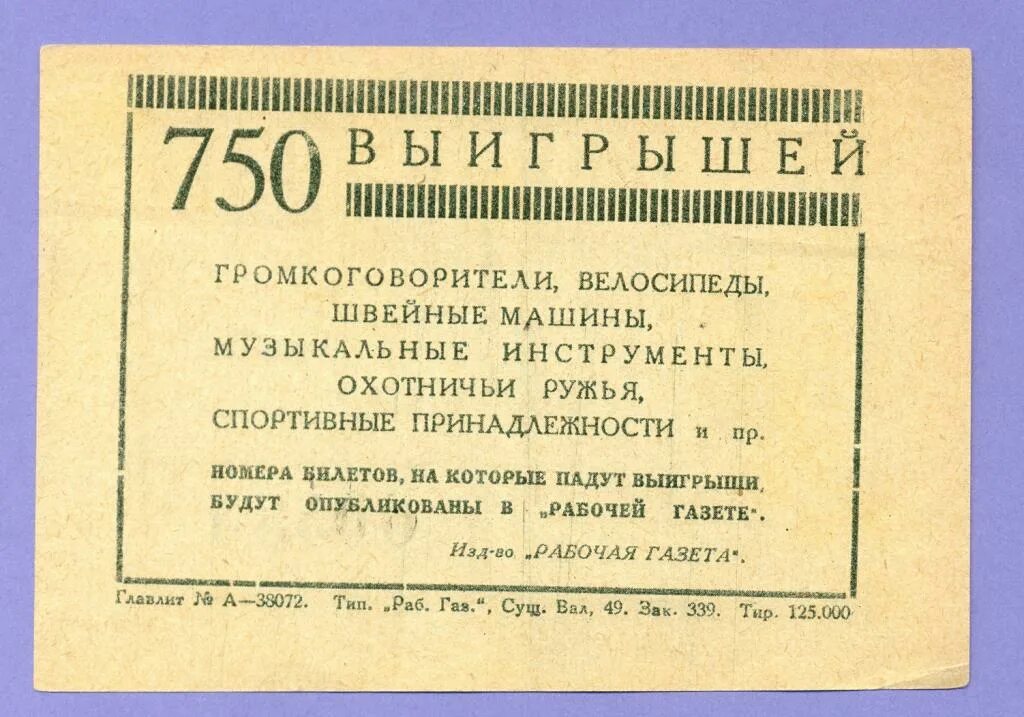 Потеряла лотерейный билет. Лотерейный билет. Первая лотерея. 1929 Год в истории России. Лотерейные билеты на юбилей шаблоны.