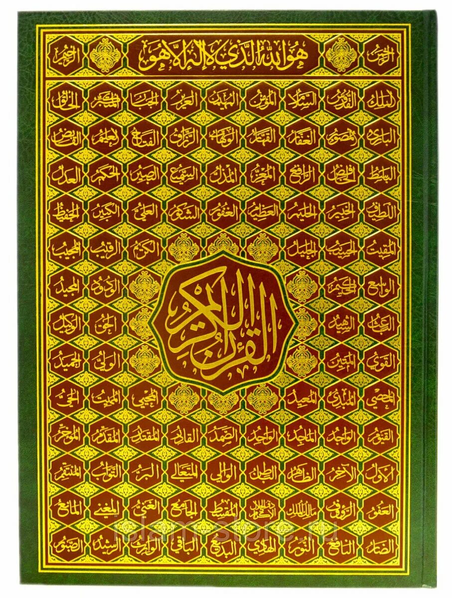 Коран Мединский мусхаф. Коран Мединский мусхаф шрифт. Мусхаф Корана большой. Коран с крупным шрифтом. Мединский шрифт