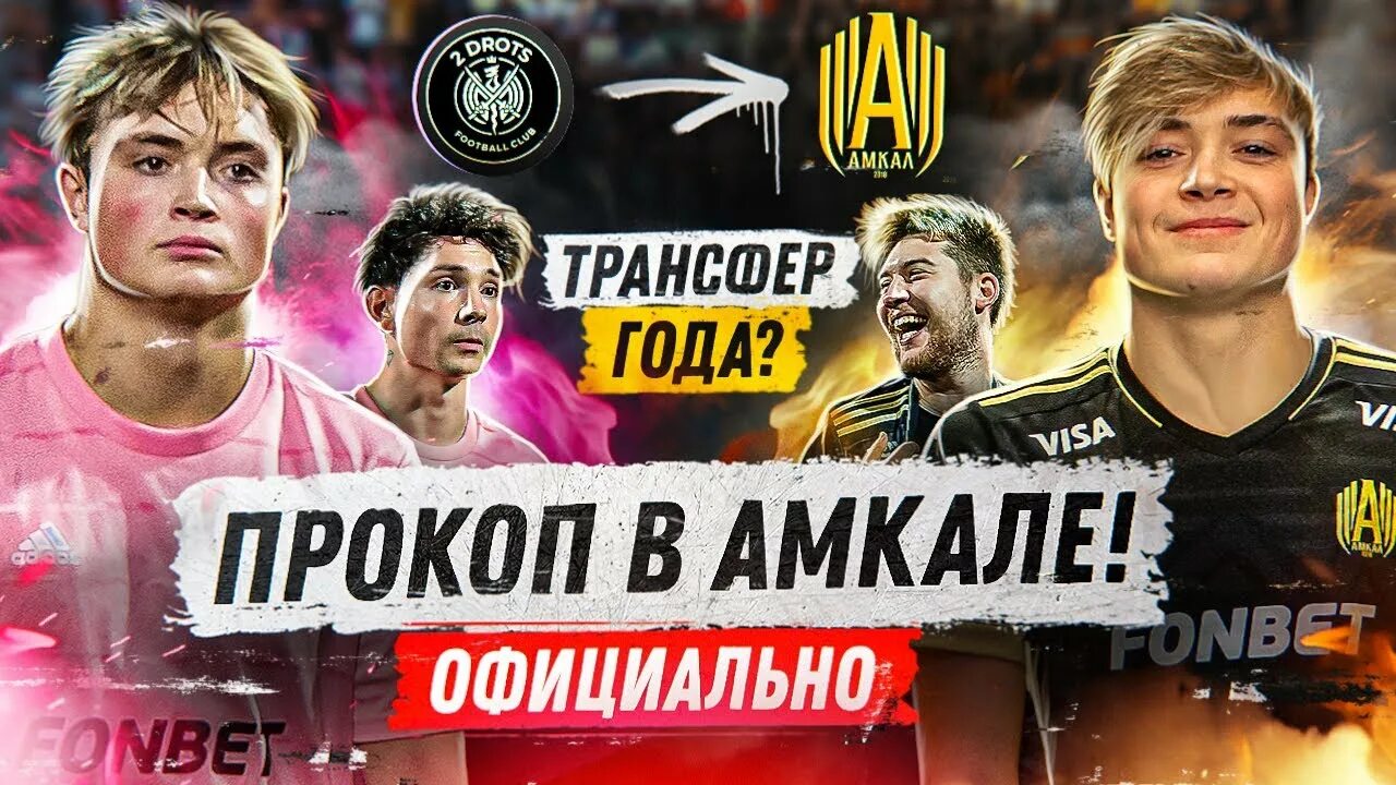 Какая прокоп. Амкал 2дротс. прокоп амкал. прокоп ту дротс. мудрик 2дротс.