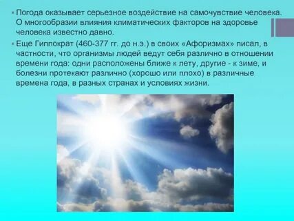 Как погодные условия влияют на здоровье