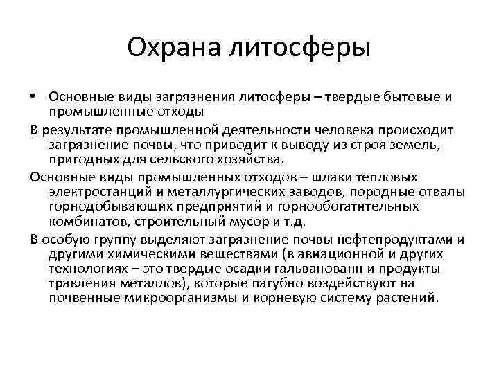 Причины данных видов загрязнений литосферы. Методы защиты литосферы от загрязнений. литосфера меры защиты. охрана литосферы.