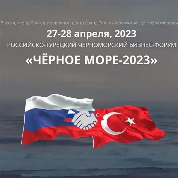 Турция из сочи 2024 год. Черное море 2024. Сочи чёрное море 2024. Форум Сочи 2024. Выставки в Сочи 2024 год.
