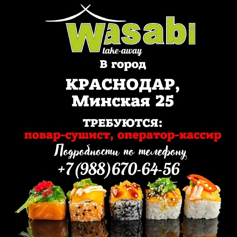 Эко роллы лабинск. Васаби новороссийск. Васаби шахты логотип. Логотип васаби. Шахты победа революции 128.