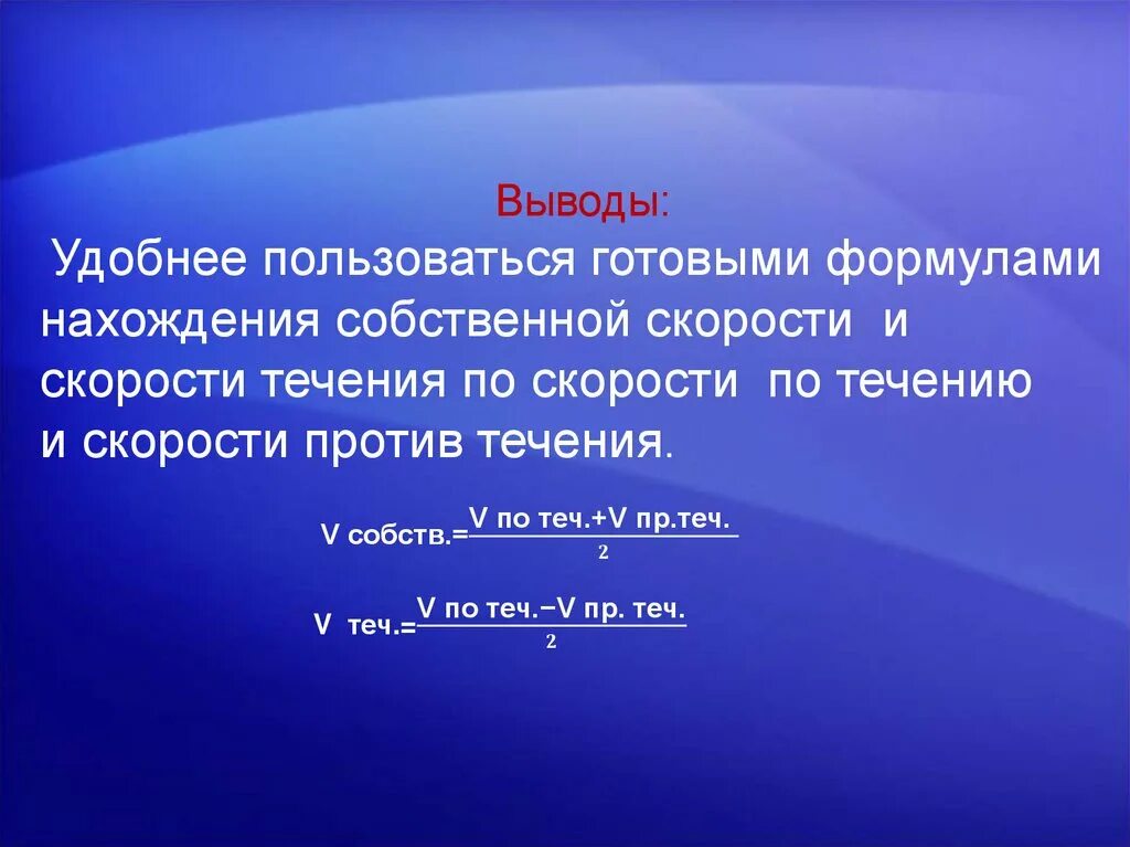 Скорость течения формула 5 класс. Собственная скорость формула. Формула нахождения собственной скорости. Скорость течения формула. Формула нахождения скорости по течению.