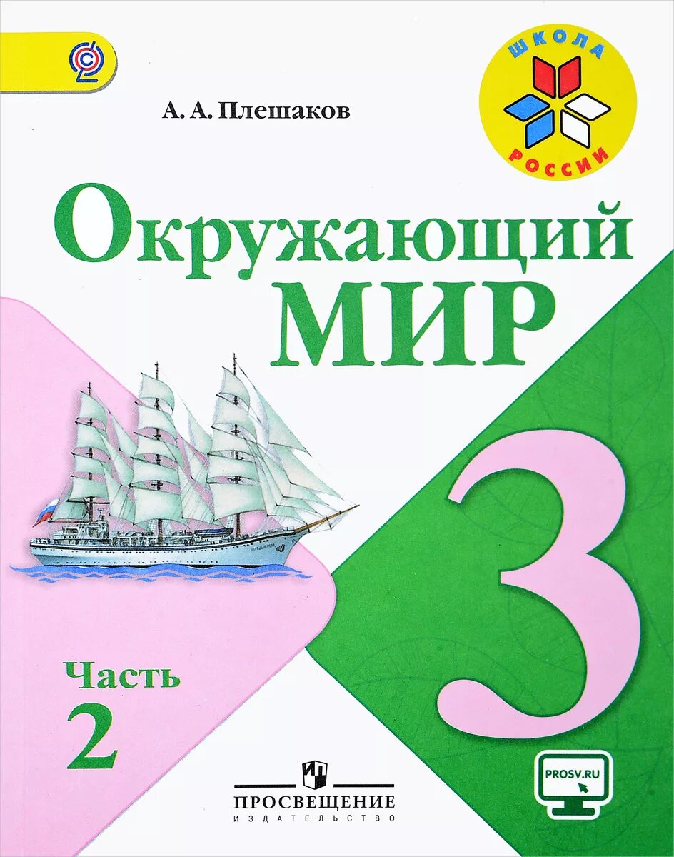 Окружающий мир 3 класс в 2-х ч. ч.1 Плешаков /Школа России/ФГОС/ 2018 1132293 В 