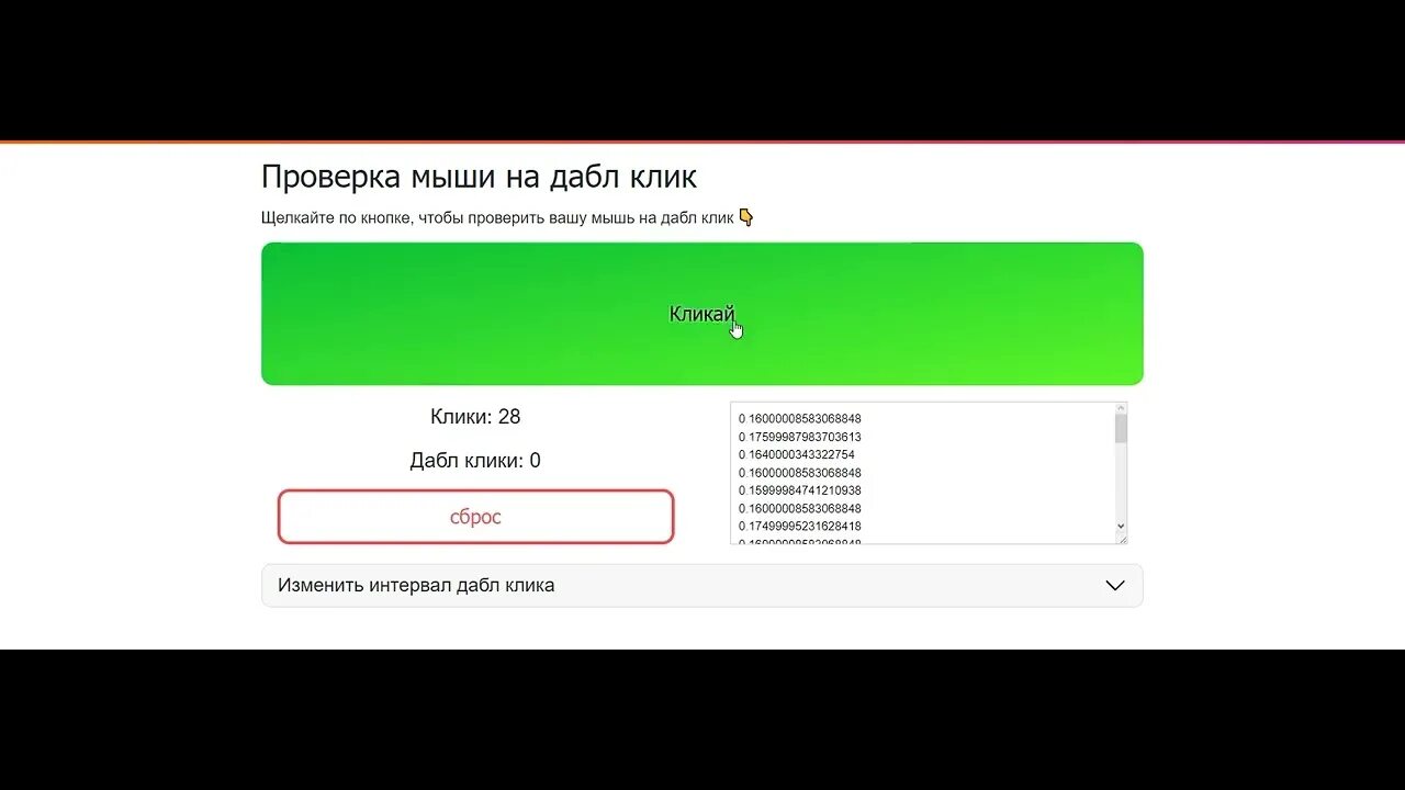 Проверка мышки на клик. Проверка мышки. Дабл клик тест. Тест клика мышки. Дабл клик на мышке.